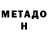 МЕТАДОН белоснежный Vova Mais