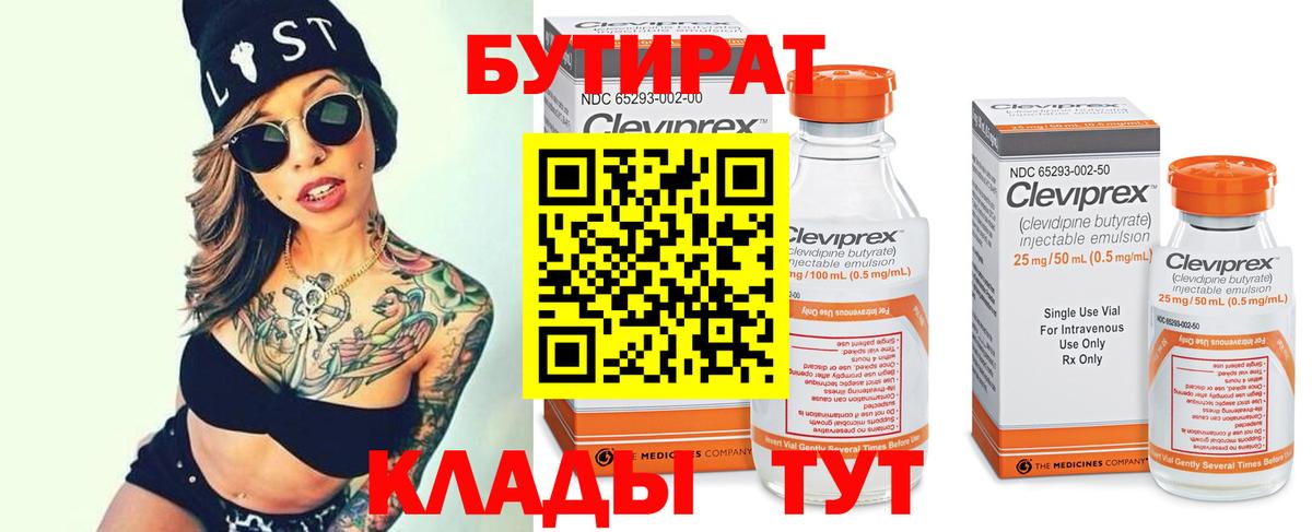 Барабинск  БУТИРАТ бутик  Вход с VPN 